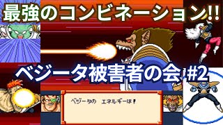 ドラゴンボールZ 超サイヤ伝説 ベジータ被害者の会によるリベンジマッチ!!後編【ギニュー特戦隊の最強コンビネーション】#なかみーず #超サイヤ伝説 #ドラゴンボールz