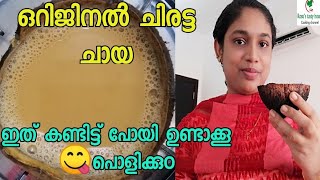 ചിരട്ട ചായ ഇത് കണ്ടിട്ട് പോയി ഉണ്ടാക്കൂ/trending chiratta chaya/Coconut shell tea original recipe