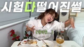 시험 30번 넘게 떨어져도 잘 살아지더라 (ft.혼술)