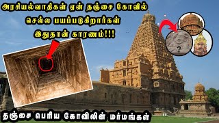 அரசியல்வாதிகள் பயப்படும் தஞ்சை பெரியகோவிலில் இவ்வளோ மர்மங்களா!😯 | Tajore Big Temple Mysteries😱 | MK