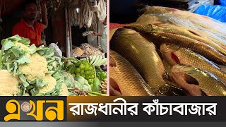 ঈদের পর রাজধানীর বাজারে কমেছে সবজি, মাছ ও মুরগির দাম | Vegetable Market | Dhaka City | Ekhon TV