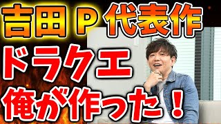 【スクエニ】堀井雄二では無い。吉田Pがドラクエを作っていた？まさかの展開に驚愕するがこれはミスなのか？【攻略/吉田直樹/ファイナルファンタジー7/公式/FINALFANTASY XVI/FF16