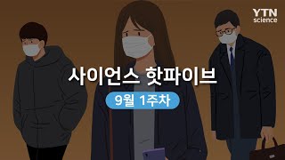 [사이언스 핫파이브] 코로나19 장기화에 우울증 증가…9월 첫째 주 과학 이슈 / YTN 사이언스