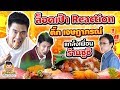 ล็อคเป้า Reaction! ติ๊ก เจษฏาภรณ์ แกล้งเพื่อนร้านซูชิ EP64 ปี2 | PEACH EAT LAEK