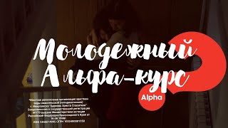 Молодёжный Альфа курс. Тема 3. Зачем Иисус умер?/ Юлия Сиксяева