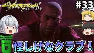 #33 権力との闘い！② 羽釜まんじゅうの『サイバーパンク2077（Cyberpunk 2077）PC版』レイトレーシング使用！【アクショーン部シリーズ】（ゆっくり実況）