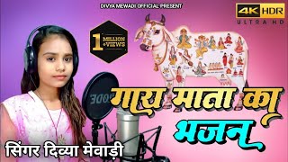 गाय माता का भजन || सिंगर दिव्या मेवाड़ी