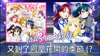 【勳の實況】LoveLive! SIF「A song for You! You? You!!」\u0026「Guilty!? Farewell party」Master 初見實況：久違的μ's! (スクフェス)