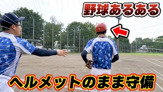 【あるある】ヘルメットのまま守備に向かってしまう時の雰囲気【野球あるある/寸劇/コント】 #Shorts