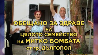 Обещано за здраве на семейството на Митко Бомбата от гр. Дългопол