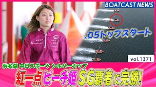 BOATCAST NEWS│紅一点 ピーチ姫 .05トップスタートでSG覇者に完勝！　ボートレースニュース 2022年5月28日│