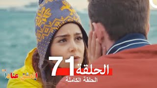 مسلسل العشق عناداً 71 (Arabic Dubbed)