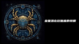 金星落在巨蟹座的特質