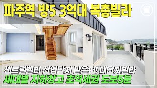 [578] 파주신축빌라 방5 3억대 파주역 복층빌라 센트럴벨리 산업단지 맡은편 대단지빌라! 세대별 지하창고 초역세권 도보5분 봉암리신축빌라