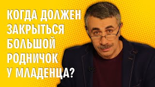 Когда должен закрыться большой родничок у младенца? - Доктор Комаровский