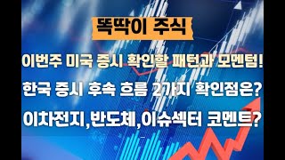 미국증시 확인할 패턴과 모멘텀! 한국증시 후속 흐름 2가지 확인점은? 이차전지,반도체,이슈섹터 코멘트!  녹화 2025 02 23 10 05 41 483