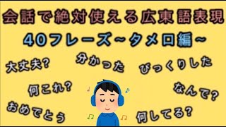 ~日常会話編②〜　【広東語聞き流し_ネイティブ生声】会話で使える40フレーズ～タメ口編～日文廣東話口語編 中日英字幕