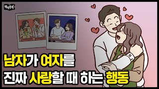 남자가 여자를 진짜 사랑할 때 하는 행동