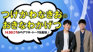 【舞台裏】『つげかわなきお』が公演後の舞台裏に直撃！『つげかわなきおのおきなわかげつ!!』