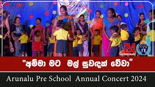 Arunalu Pre School  Annual Concert 2024 l Amma Mata Mal Suvadak Veva l Tv24