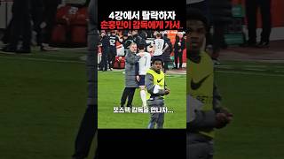 4강 탈락 후 손흥민이 감독에게 다가가자..