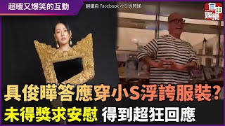 具俊曄答應穿小S浮誇服裝？ 未得獎求安慰 得到超狂回應