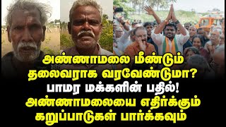 அண்ணாமலை மீண்டும் தலைவராக வரவேண்டுமா.? பாமர மக்களின் பதில்.! எதிர்க்கும் கறுப்பாடுகள் பார்க்கவும்.!