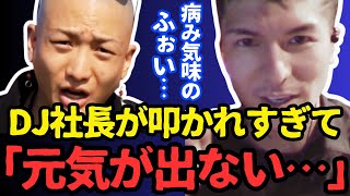 ふぉいは最近、DJ社長が叩かれすぎて元気が出ない様子【まる脱退 Repezen Foxx レペゼン 切り抜き 銀太】