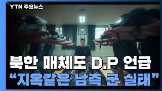 北 매체도 D.P 언급 \