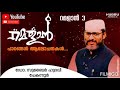 റമളാൻ പാഠങ്ങൾ ആലോചനകൾ റമദാൻ 3 ഡോ. സുബൈർ ഹുദവി ചേകന്നൂർ