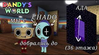 мы с @CHADOrbx добрались до АДА (36 этажа) / Dandy's World / Roblox