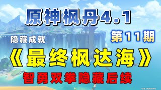 【原神4 1枫丹】成就 《最终枫达海》智勇双拳后续全攻略 第11期