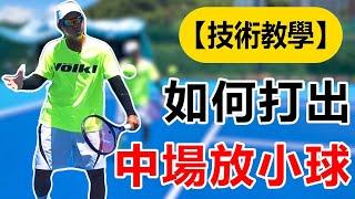 【網球 技術】如何在中場放小球，並且截擊致勝｜戰略技術球｜LeonTV