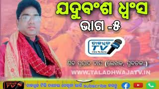 ଯଦୁବଂଶ ଧ୍ୱଂସ ||Part--5||Best Prabachak||Singer||Siba Prasad Das||( siba nana)