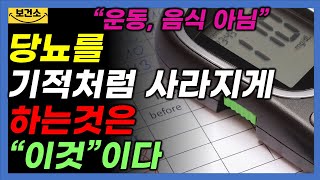 당뇨를 기적처럼 사라지게 것은 운동 음식이 아닌 이것이다。당뇨 낫게하는 생활습관 단 1가지