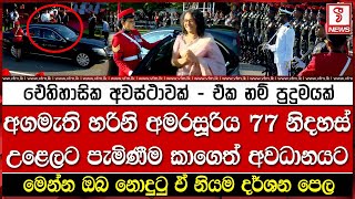 අගමැති හරිනි අමරසූරිය නිදහස් උළෙලට පැමිණීම කාගෙත් අවධානයට