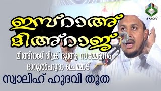 Swalih hudawi Thootha Super Speech | മിഅ്‌റാജ് ദിക്ര്‍ ദുആ സമ്മേളനം ദാറുല്‍ഹുദാ ചെമ്മാട്| 23/04/2017