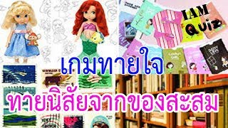 เกมทายใจ ทายนิสัยจากของสะสม สะท้อนความเป็นคุณได้อย่างแม่นยำ | Siam Quiz