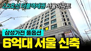 [서울 신축아파트] 6억대 2,5호선 더블역세권 서울 신축✨ 삼성가전 풀옵션 마지막 잔여세대 (No.1925) [서울 미분양]