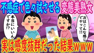 【2ch馴れ初め】不感症で色々試させる変態美熟女「次はこんな感じでヤッて！」俺「本当にいいんですか！？」→実は感度抜群だった結果ｗｗｗ【ゆっくり解説】