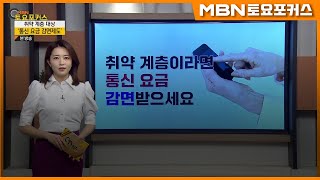 “취약 계층이라면 통신 요금 감면받으세요!”_생활플러스(MBN 토요포커스 341회)