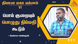 பொய் குறையும் பொழுது நிம்மதி கூடும் | Baskaran Manimegalai | DMY 6 | Part 2