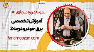 نمونه دوره آنلاین برق خودرو درجه ۲ فن‌ آموزان