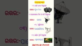 ଓଡ଼ିଆ ସାଧାରଣ ଜ୍ଞାନ l History of gk l #riteshkamble #dance #vickykaushal #taubatauba #style #trending