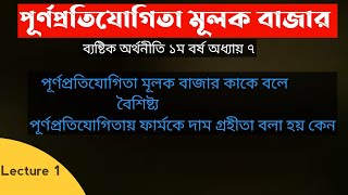 পূর্ণপ্রতিযোগিতা মূলক বাজার কাকে বলে।Lecture 1.বৈশিষ্ট্য,দাম গ্রহীতা বলা হয় কেন?ব্যষ্টিক  ৭ম অধ্যায়।