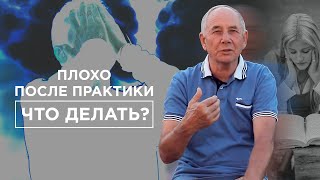 Как побороть плохое самочувствие после практики методов работы с негативными программами?