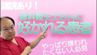 歯科衛生士さんに好かれる患者さんとは？衛生士さんの会でのアンケート結果を紹介します。