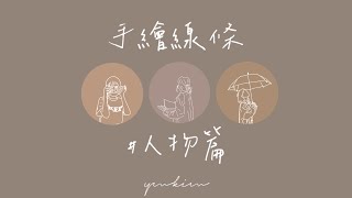 【跟我一起畫畫吧！】超級簡單 Instagram封面圖手繪線條教學｜APP Sketches｜Draw with me｜YM.KIM