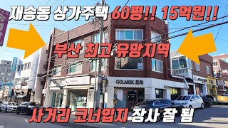 (부산시 해운대구 재송동) 부산 최고 유망지 중 하나로 손꼽히는 재송동!!! 사거리 코너 상가 장사 잘 됨!! 상가주택 60평!!! 15억원!!!