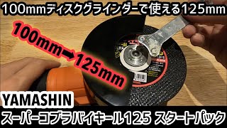 【ディスクグラインダー100mm→125mm】山真製鋸 スーパーコブラ バイキール 125mm スタートパック